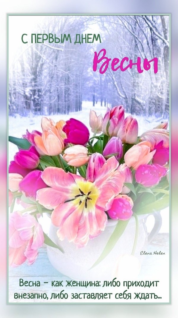 Изображение №27 1017x1809 «Открытка С первым днём весны!» из коллекции «Открытки «С Весной!»»