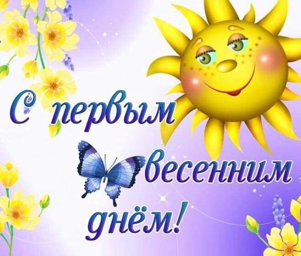 Изображение №49 658x559 «Открытка С первым весенним днём!» из коллекции «Открытки «С Весной!»»