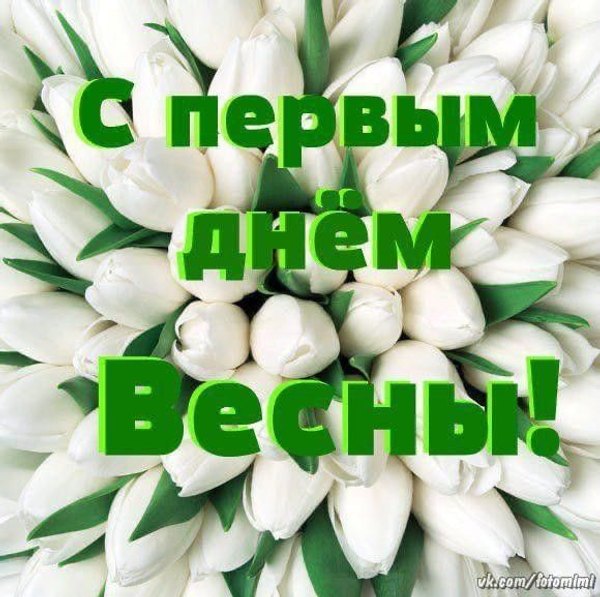 Изображение №42 580x577 «Открытка С первым днём весны!» из коллекции «Открытки «С Весной!»»