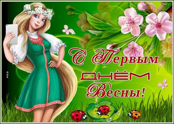 Изображение №48 700x500  из коллекции «Открытки «С Весной!»»