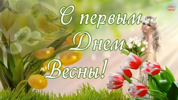 Изображение №64 1200x675 «Открытка С первым днём весны!» из коллекции «Открытки «С Весной!»»