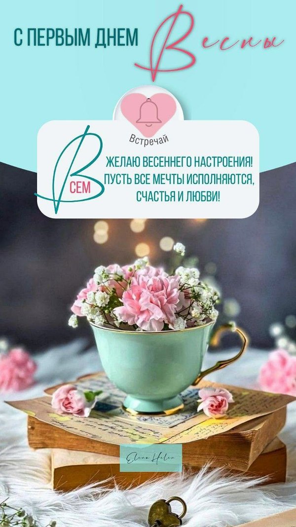 Изображение №43 719x1280 «Открытка С первым днём весны!» из коллекции «Открытки «С Весной!»»