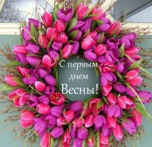 Изображение №56 1200x1163 «Картинка С первым днём весны!» из коллекции «Открытки «С Весной!»»