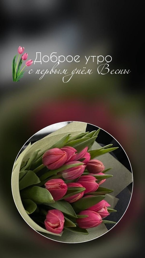 Изображение №21 720x1280 «Доброе утро! С первым днём весны!» из коллекции «Открытки «С Весной!»»