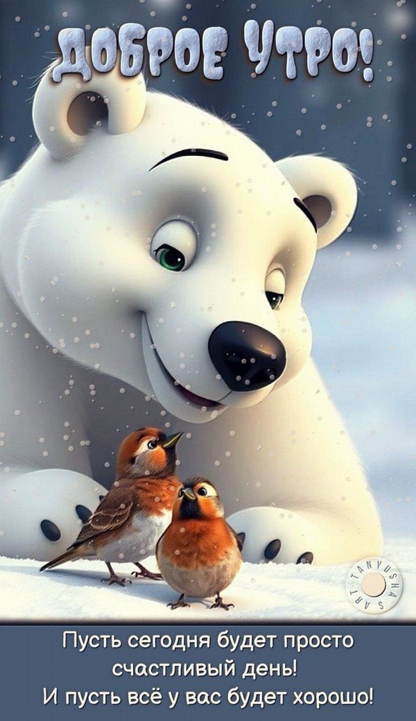Изображение №71 720x1248 из коллекции «Открытки «С добрым зимним утром!» с животными»