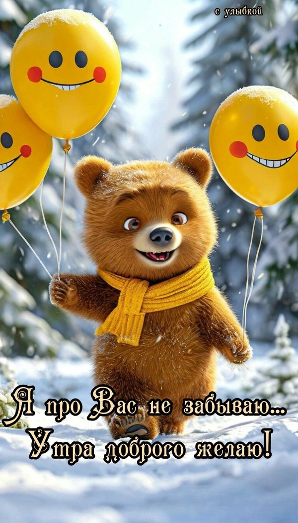 Изображение №40 1096x1920 «Я про вас не забываю... Утра доброго желаю!» из коллекции «Открытки «С добрым зимним утром!» с животными»