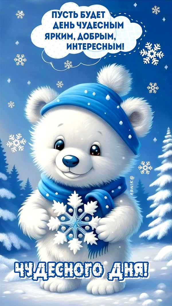 Изображение №73 1080x1920 «Чудесного дня!» из коллекции «Открытки «С добрым зимним утром!» с животными»