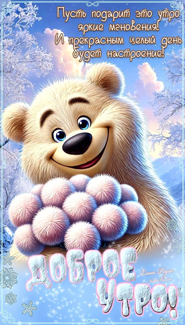 Изображение №60 1200x2112 из коллекции «Открытки «С добрым зимним утром!» с животными»