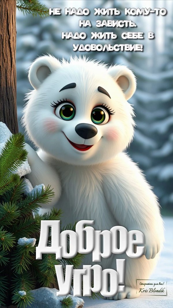 Изображение №75 1080x1920 из коллекции «Открытки «С добрым зимним утром!» с животными»