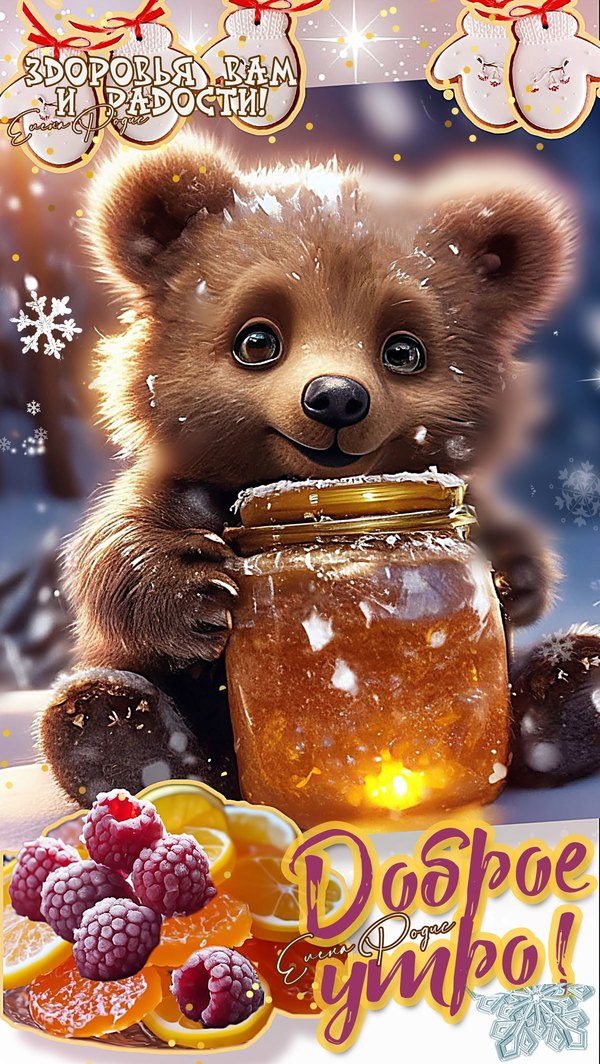 Изображение №32 1200x2128 «Доброе утро! Здоровья вам и радости! Медвежонок.» из коллекции «Открытки «С добрым зимним утром!» с животными»
