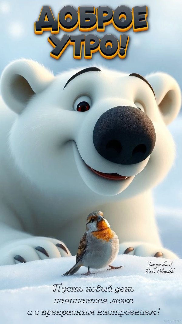 Изображение №47 1080x1920 из коллекции «Открытки «С добрым зимним утром!» с животными»