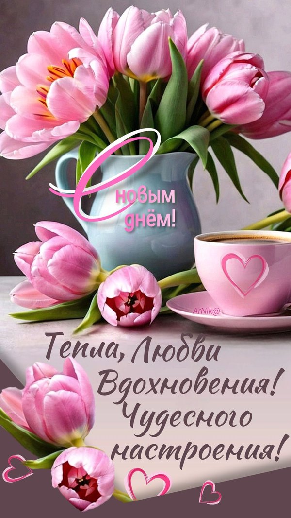 Изображение №7 1080x1918 «С новым днём! Тепла, любви, вдохновения! Чудесного настроения!» из коллекции «Весенние открытки «Хорошего доброго дня!»»