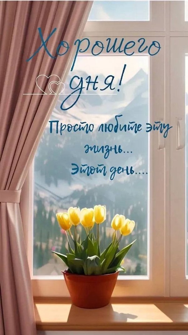 Изображение №25 675x1200 «Хорошего дня! Просто любите эту жизнь... этот день...» из коллекции «Весенние открытки «Хорошего доброго дня!»»