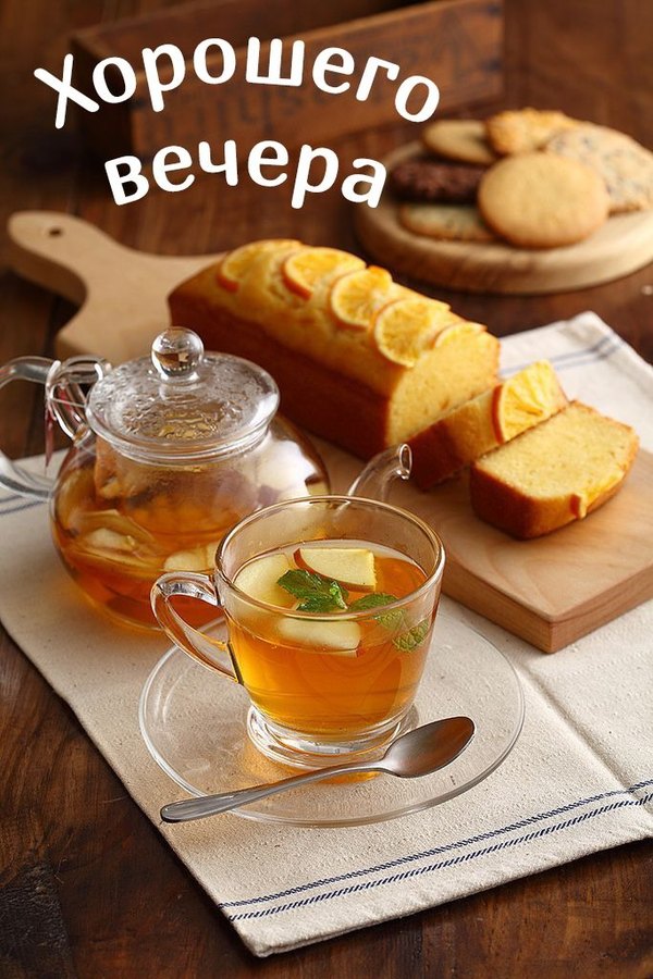Изображение №5 683x1024 «Хорошего вечера! Чай с пирогом.» из коллекции «Открытки «Хорошего доброго вечера!»»