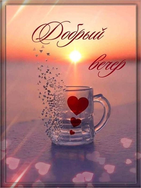 Изображение №33 675x900 «Добрый вечер!» из коллекции «Открытки «Хорошего доброго вечера!»»