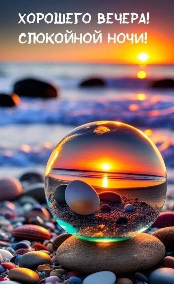 Изображение №23 470x768 «Красивая открытка Хорошего вечера! Спокойной ночи!» из коллекции «Открытки «Хорошего доброго вечера!»»