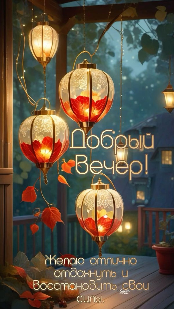 Изображение №18 1080x1920 «Добрый вечер! Желаю отлично отдохнуть и восстановить свои силы.» из коллекции «Открытки «Хорошего доброго вечера!»»