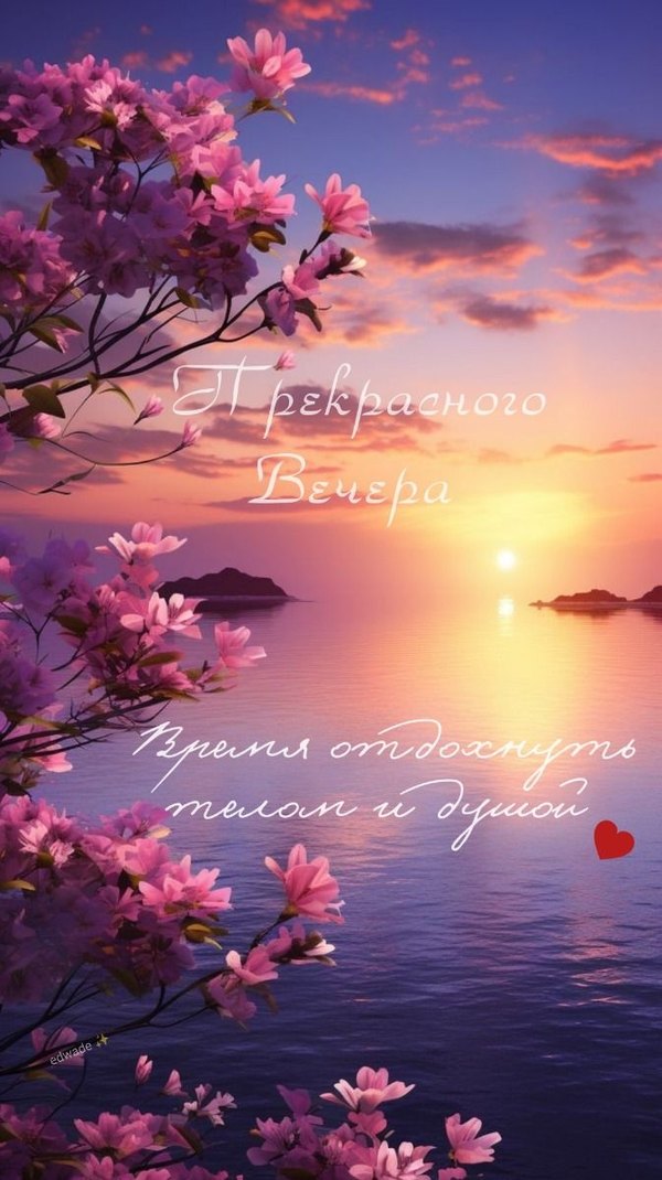 Изображение №9 673x1200 «Прекрасного вечера! Время отдохнуть телом и душой.» из коллекции «Открытки «Хорошего доброго вечера!»»