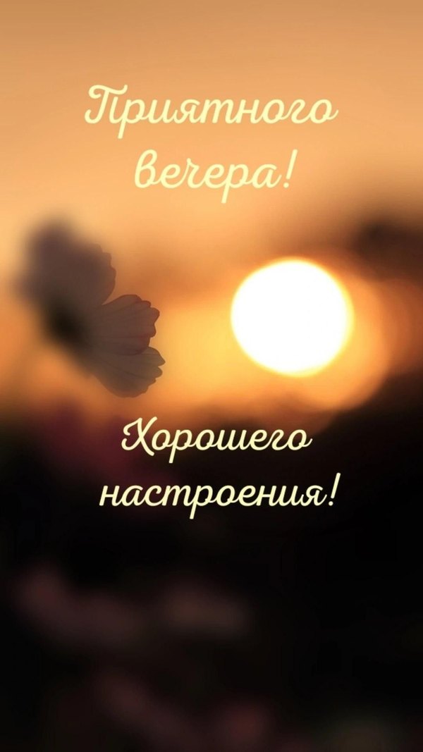Изображение №35 1080x1920 «Приятного вечера! Хорошего настроения! Закат.» из коллекции «Открытки «Хорошего доброго вечера!»»