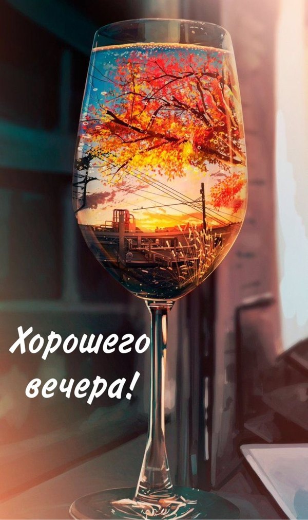 Изображение №38 828x1395  из коллекции «Открытки «Хорошего доброго вечера!»»