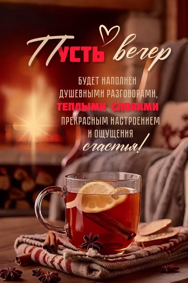 Изображение №22 800x1201  из коллекции «Открытки «Хорошего доброго вечера!»»