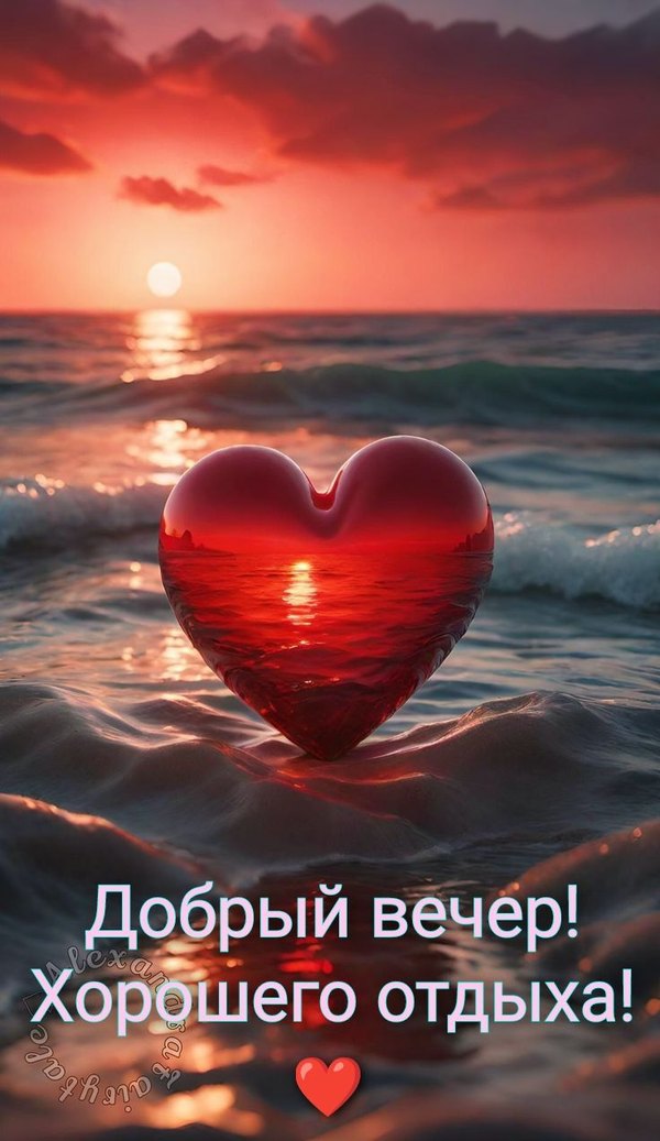 Изображение №28 736x1272 «Добрый вечер! Хорошего отдыха! Море и закат.» из коллекции «Открытки «Хорошего доброго вечера!»»