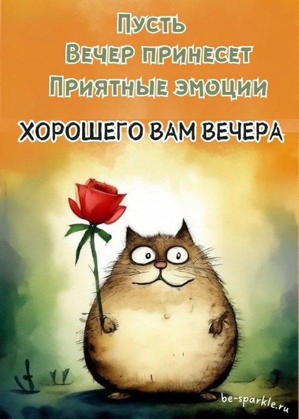 Изображение №25 500x700 «Пусть вечер принесет приятные эмоции. Хрошего Вам вечера!» из коллекции «Открытки «Хорошего доброго вечера!»»