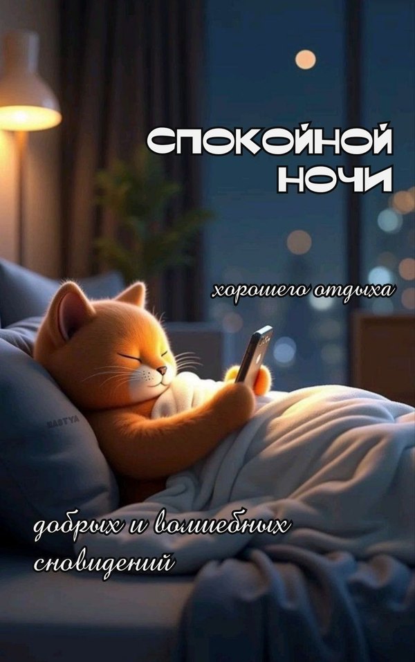 Изображение №4 992x1583 «Спокойной ночи! Хорошего отдыха! Добрых и волшебных сновидений!» из коллекции «Открытки «Спокойной доброй ночи!»»
