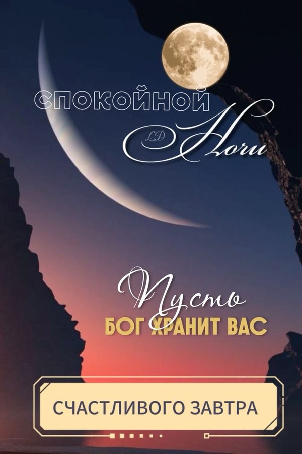 Изображение №11 1168x1752 «Спокойной ночи! Пусть Бог хранит Вас! Счастливого завтра!» из коллекции «Открытки «Спокойной доброй ночи!»»