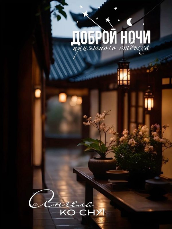 Изображение №9 1200x1600 «Доброй ночи, приятных снов! Ангела ко сну!» из коллекции «Открытки «Спокойной доброй ночи!»»