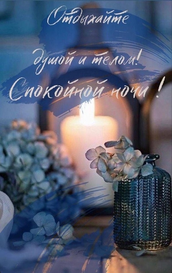 Изображение №31 757x1200 «Отдыхайте душой и телом! Спокойной ночи!» из коллекции «Весенние открытки «Спокойной доброй ночи!»»