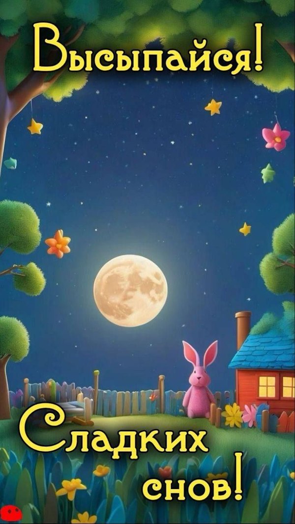 Изображение №41 720x1280 «Высыпайся! Сладких снов!» из коллекции «Весенние открытки «Спокойной доброй ночи!»»
