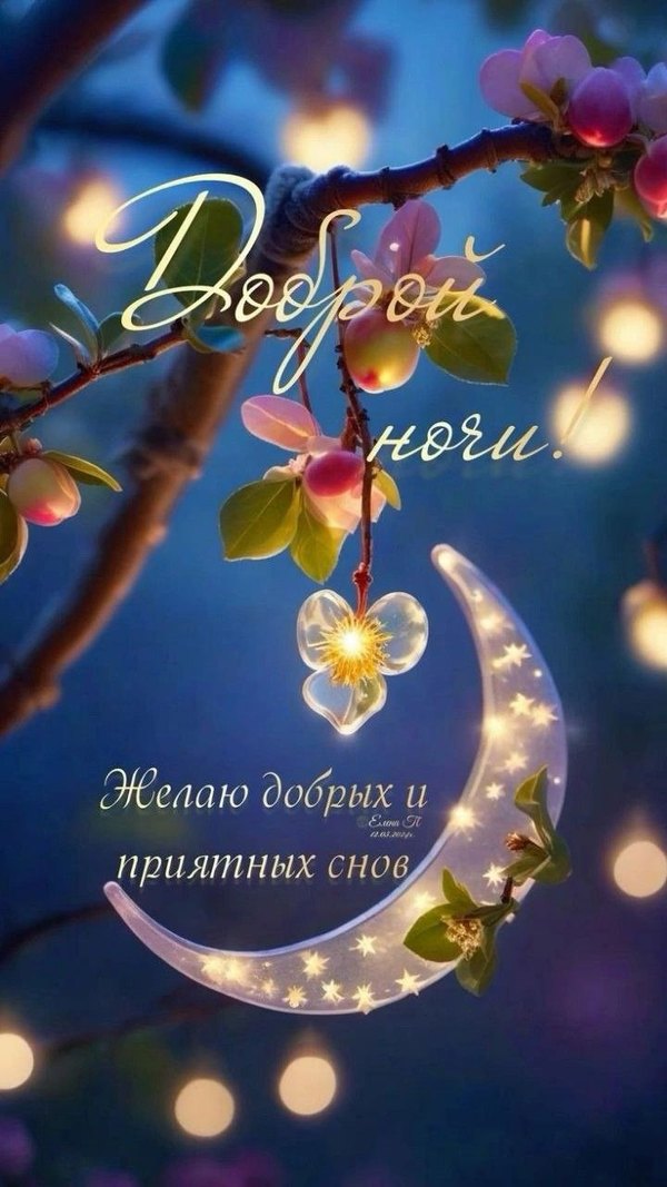 Изображение №2 720x1280 «Доброй ночи! Желаю добрых и приятных снов!» из коллекции «Весенние открытки «Спокойной доброй ночи!»»