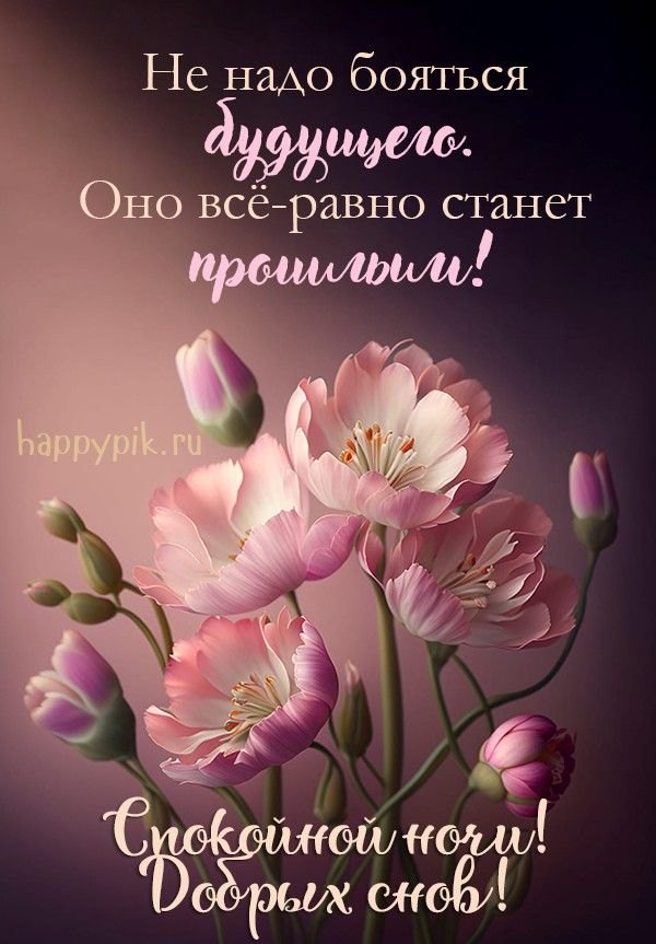 Изображение №19 600x863 «Спокойной ночи! Добрых снов!» из коллекции «Весенние открытки «Спокойной доброй ночи!»»