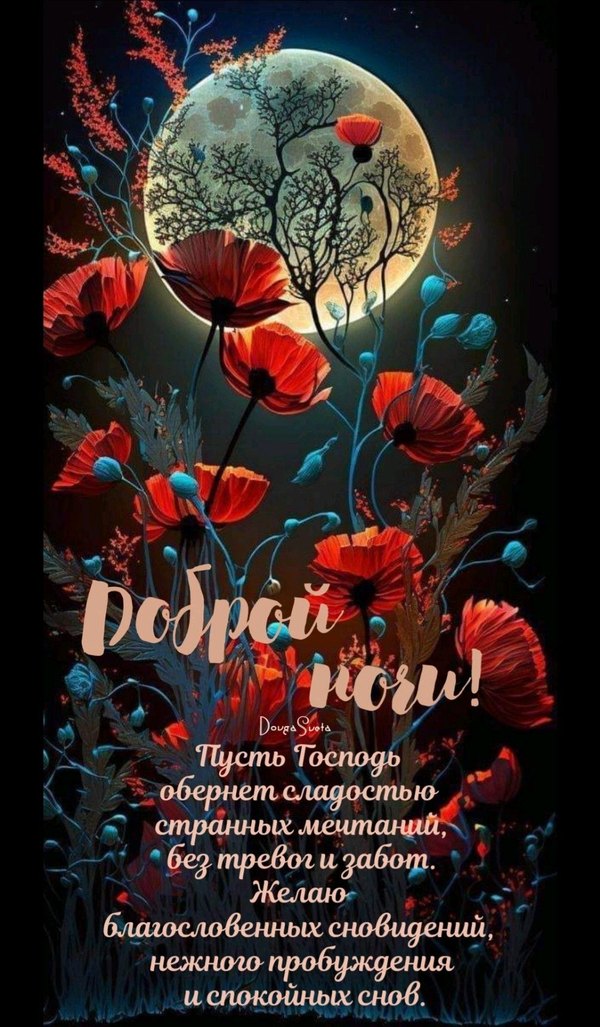 Изображение №32 1006x1722 из коллекции «Весенние открытки «Спокойной доброй ночи!»»