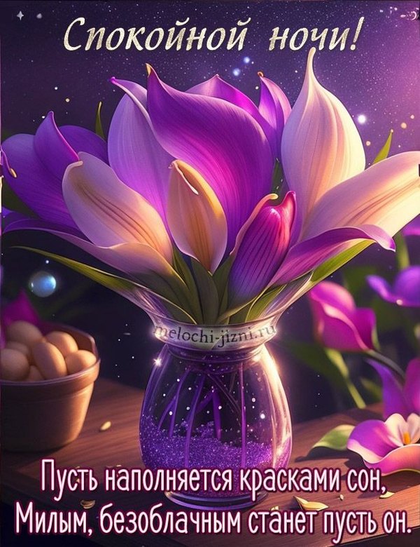 Изображение №11 615x800 из коллекции «Весенние открытки «Спокойной доброй ночи!»»