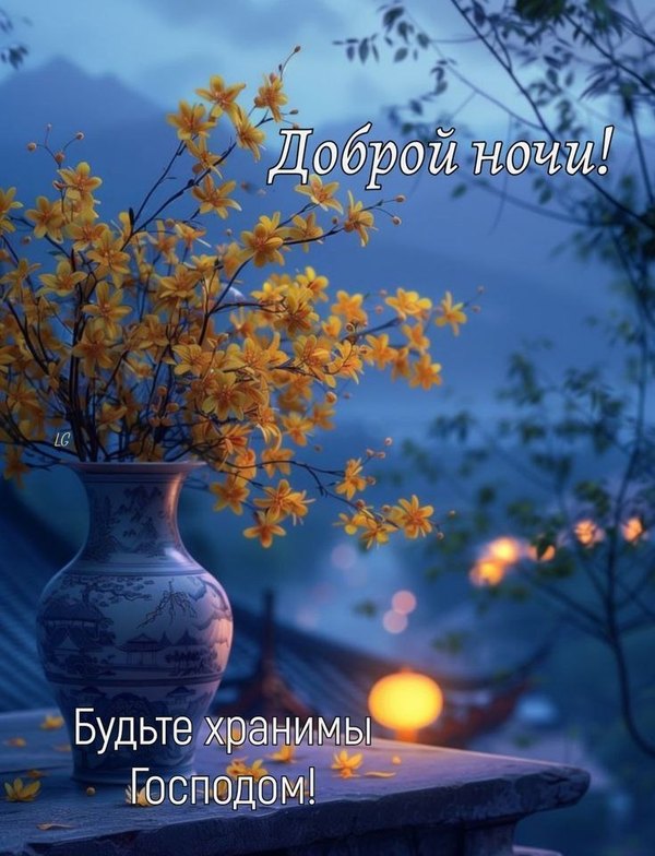 Изображение №6 735x960 «Доброй ночи! Будьте хранимы Господом!» из коллекции «Весенние открытки «Спокойной доброй ночи!»»