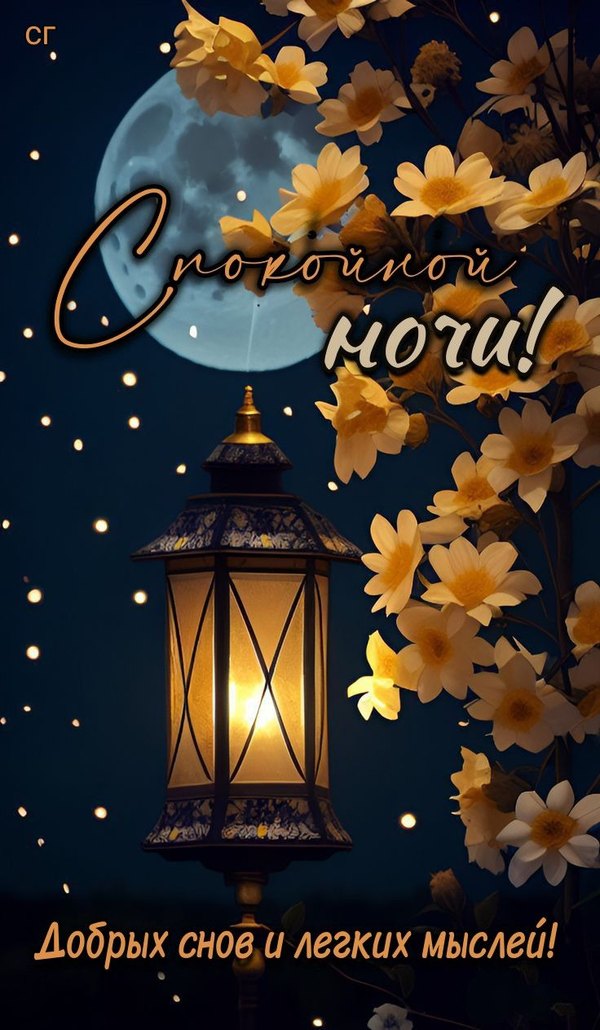 Изображение №20 736x1263 «Спокойной ночи! Добрых снов и легких мыслей!» из коллекции «Весенние открытки «Спокойной доброй ночи!»»