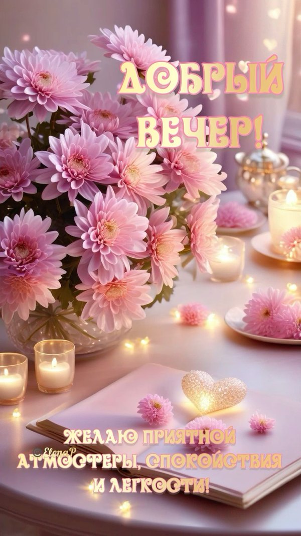 Изображение №13 1080x1920 «Добрый вечер! Желаю приятной атмосферы, спокойствия и легкости!» из коллекции «Весенние открытки «Хорошего доброго вечера!»»