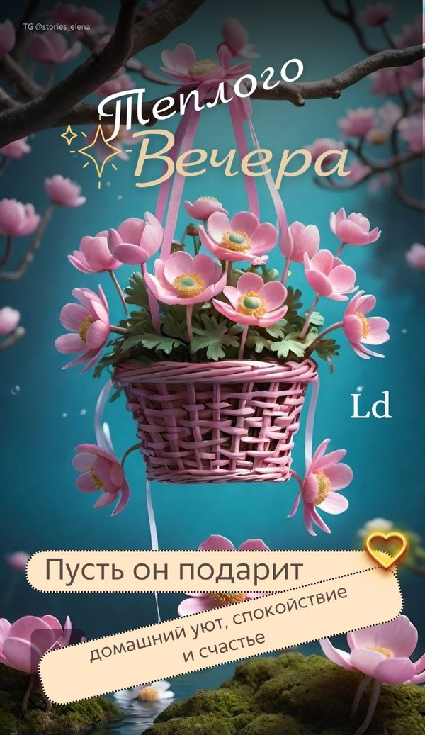 Изображение №33 736x1272 «Теплого вечера! Пусть он дарит домашний уют, спокойствие и счастье.» из коллекции «Весенние открытки «Хорошего доброго вечера!»»