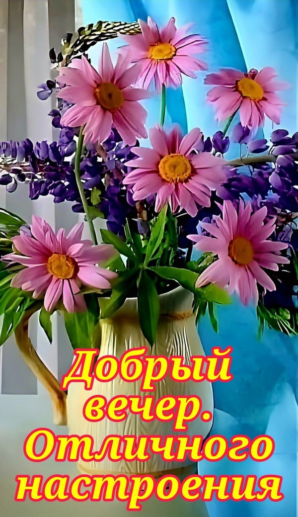 Изображение №14 1080x1872 «Добрый вечер! Отличного настроения!» из коллекции «Весенние открытки «Хорошего доброго вечера!»»