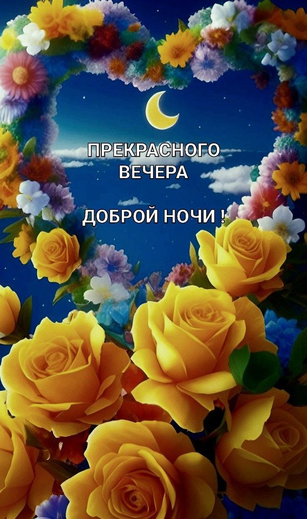 Изображение №7 736x1244 «Прекрасного вечера! Доброй ночи!» из коллекции «Весенние открытки «Хорошего доброго вечера!»»