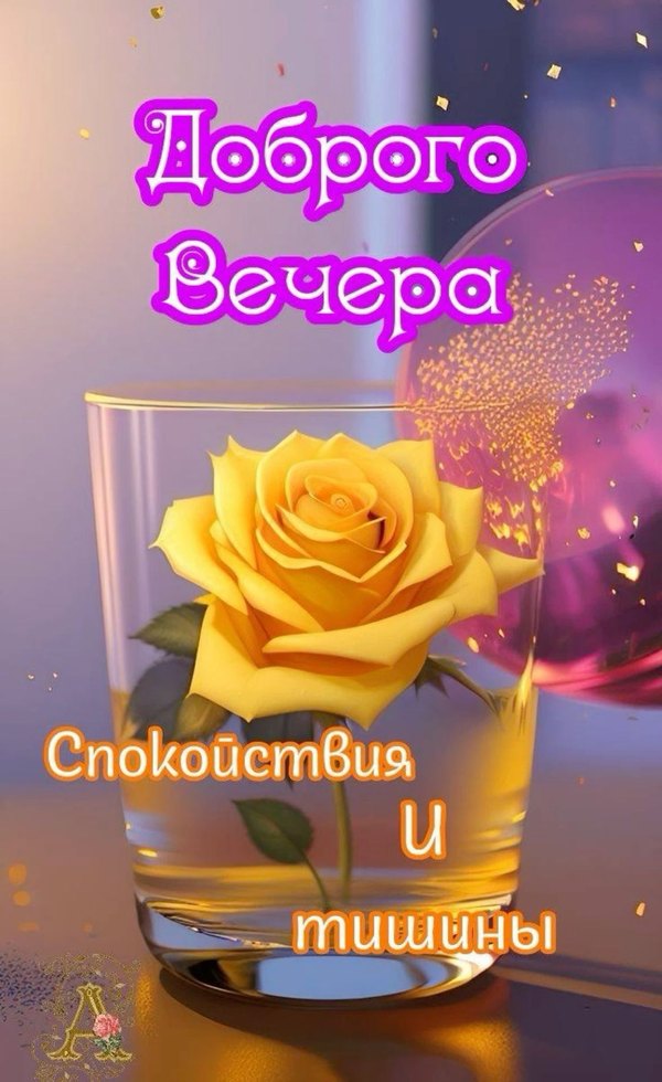 Изображение №30 1127x1840 «Доброго вечера! Спокойствия и тишины!» из коллекции «Весенние открытки «Хорошего доброго вечера!»»