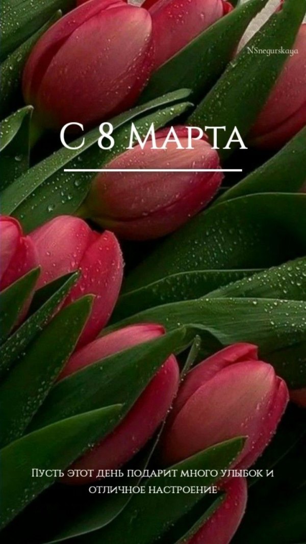Изображение №7 720x1280 «С 8 марта! Пусть этот день подарит много улыбок и отличное настроение!» из коллекции «Красивые открытки «С 8 марта!»»