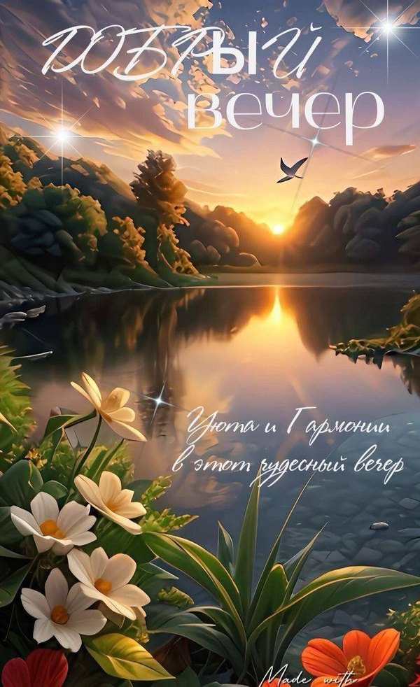 Изображение №23 736x1204 «Добрый вечер! Уюта и гармонии в этот чудесный вечер!» из коллекции «Весенние открытки «Хорошего доброго вечера!»»