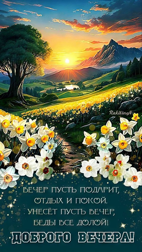 Изображение №45 721x1280 «Доброго вечера! Вечер пусть подарит отдых и покой...» из коллекции «Весенние открытки «Хорошего доброго вечера!»»