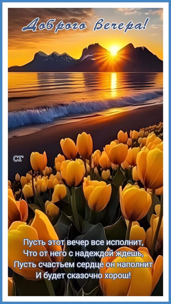 Изображение №26 960x1706  из коллекции «Весенние открытки «Хорошего доброго вечера!»»