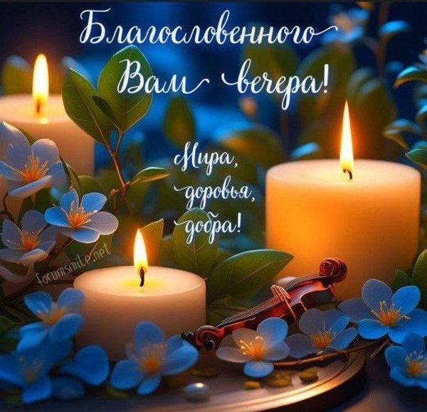 Изображение №25 548x530 «Благословенного вам вечера! Мира, здоровья, добра!» из коллекции «Весенние открытки «Хорошего доброго вечера!»»