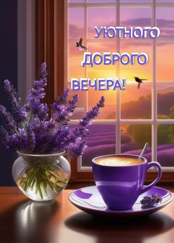 Изображение №4 1038x1447 «Уютного доброго вечера!» из коллекции «Весенние открытки «Хорошего доброго вечера!»»