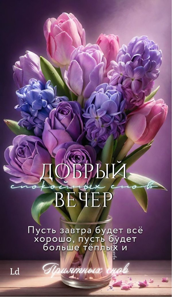 Изображение №1 736x1266 «Добрый вечер! Пусть завтра будет всё хорошо...» из коллекции «Весенние открытки «Хорошего доброго вечера!»»